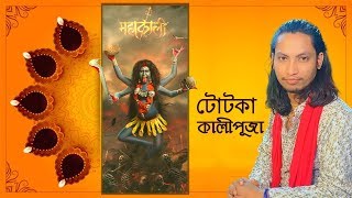DR KAUSHIK ACHARIYA, UJJWAL BHABISHYAT_KALI PUJA TOTKA