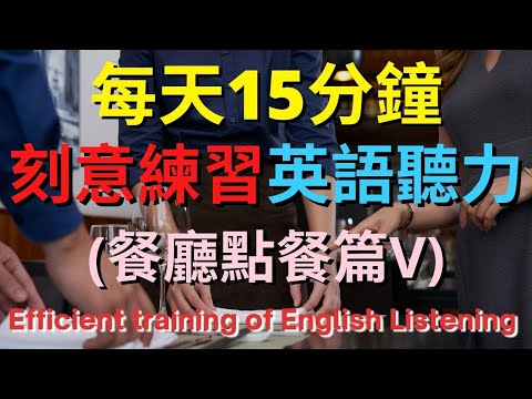 英語聽力訓練 (餐廳點餐篇V) | 美式英語 | 英語學習 #英語發音 #英語 #英語聽力 #美式英文 #英文 #學英文 #英文聽力 #英語聽力初級