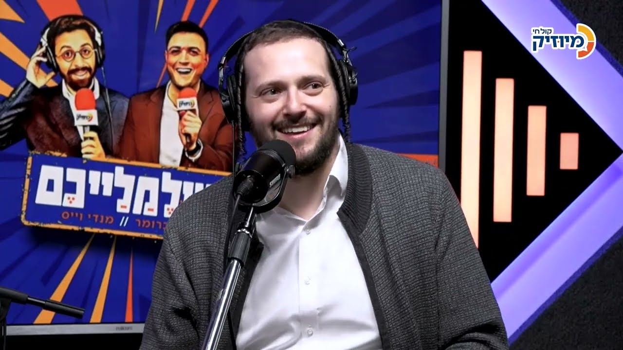 הרשי אייזנבך | שולמלייכם עם קובי ברומר ומנדי וייס
