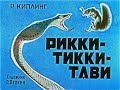 Рикки-Тикки-Тави Р. Киплинг (диафильм озвученный) 1967 г.