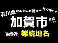 【難読地名】第九弾 石川県加賀市の難しい地名です 少しひねって読んでみてね 【ふらっとちゃんねるパパママレオくん】