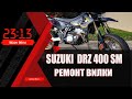 Suzuki DRZ 400  Ремонт вилки