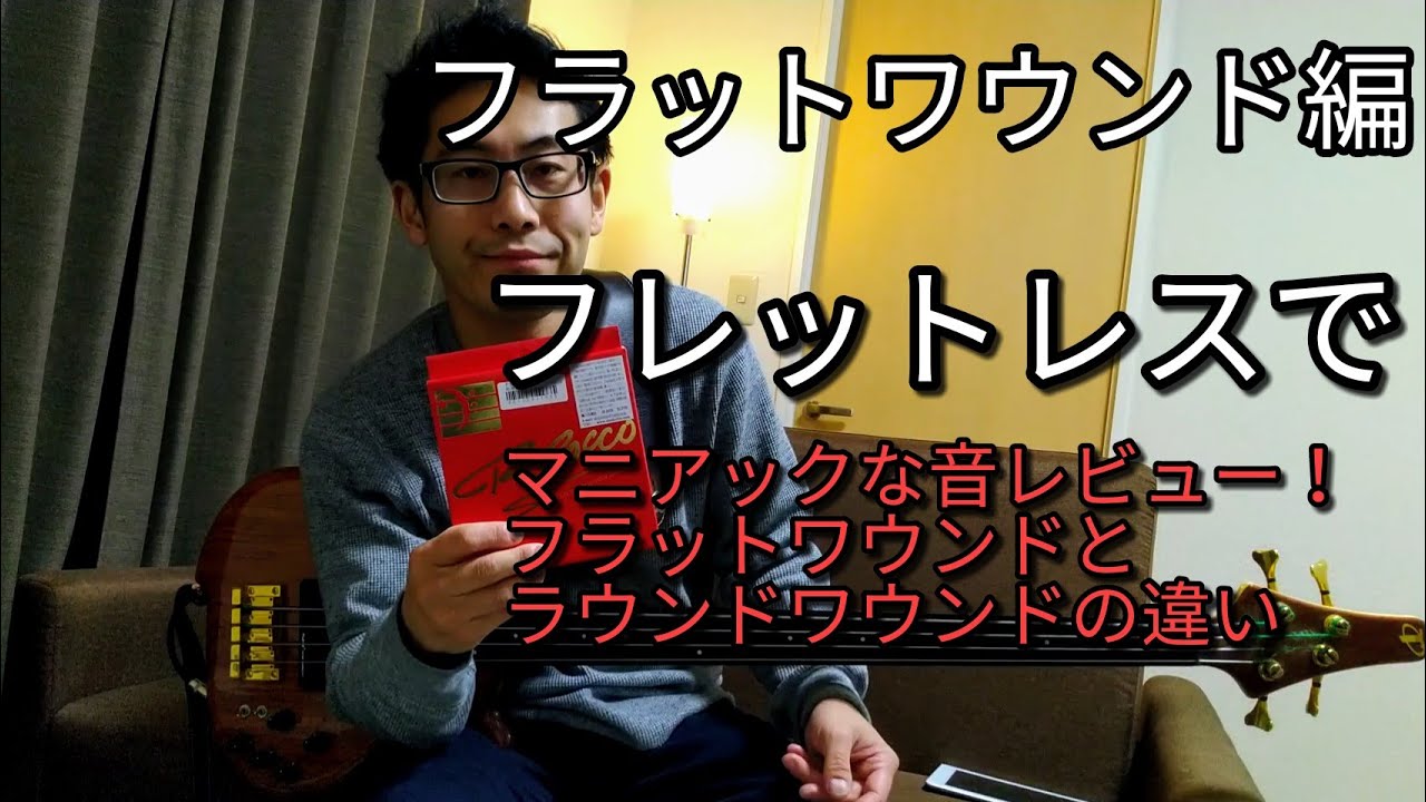 フレットレスベース フラットワウンド弦 試奏編 マニアックむけかも