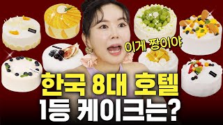 한국에서 제일 비싼 케이크 8개 순위 매긴 장영란(1위는? 솔직리뷰)