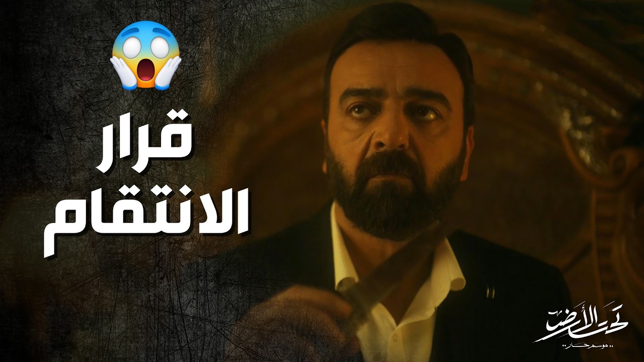 حاولوا يخلصوا على ابوه وهو بالجامع وقرر ينتقم منهم 😱🔥 ! تحت الارض