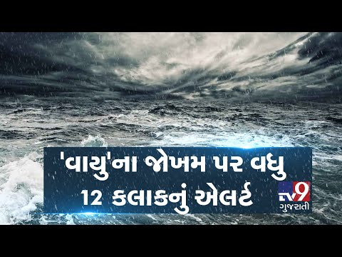 Ahmedabad: Intensity of Cyclone of Vayu is still the same: MeT Dept| Tv9GujaratiNews