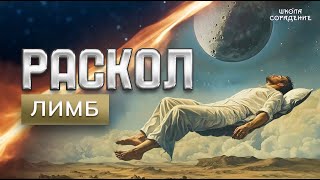 видео: Раскол. Эпизод 25 | Лимб картинка: Раскол. Эпизод 25 | Лимб