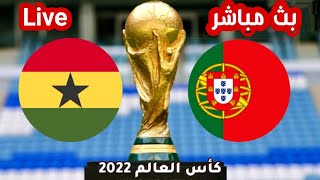 بث مباشر البرتغال - غانا كاس العالم قطر 2022 Qatar