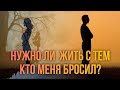 Можно ли общаться с человеком который меня бросил? Максим Каскун