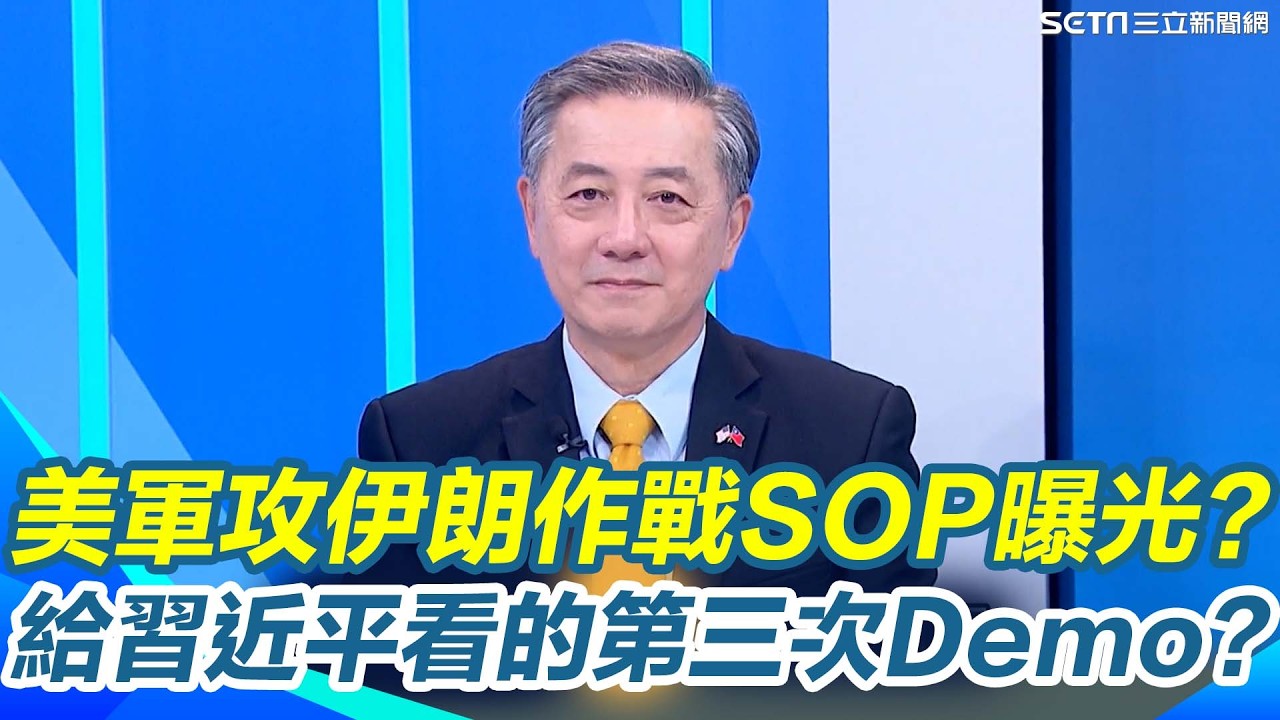 伊朗為何毫無反擊能力？胡振東揭美軍多領域作戰「全方位壓制」關鍵！直指全球只有美國做得到從鎖定到摧毀僅4分鐘！更直言是給習近平看的第三次Demo！
