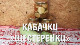 Консервированные кабачки 