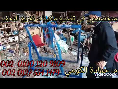 ماكينة تفريغ تحف و انتيكات البوليستر من م حمادة الكومي HamadaElkoumy