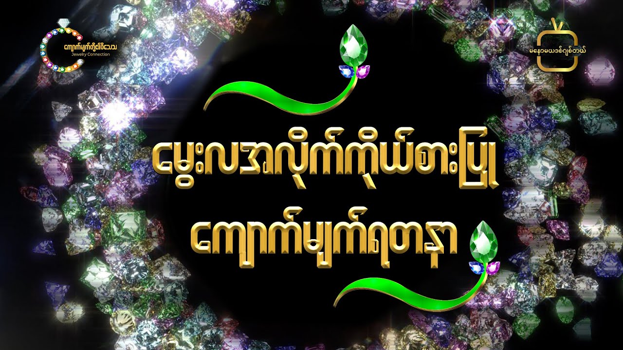 မွေးဖွားရာ မွေးလအလိုက် ဆောင်သင့်တဲ့ကျောက်မျက်ရတနာနှင့် ထူးခြားတဲ့ဂုဏ်သတ္တိများ