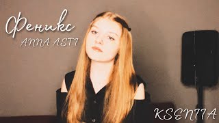 Феникс-ANNA ASTI (Cover by KSENIIA) Live