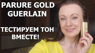 БОЛТАЛКА И МАКИЯЖ С ТОНОМ PARURE GOLD ГЕРЛЕН - ЗА ЧТО Я ЕГО ЛЮБЛЮ! ЖИВОЙ ЗАТЕСТ!