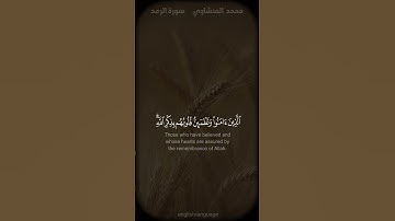 تلاوة طيبة (سورة الرعد) المنشاوي