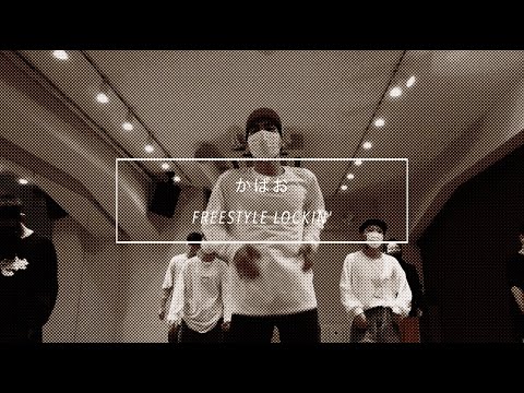 【DANCEWORKS】かばお / FREESTYLE LOCKIN'