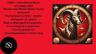 картинка: ОВЕН – ключови аспекти октомври 2025