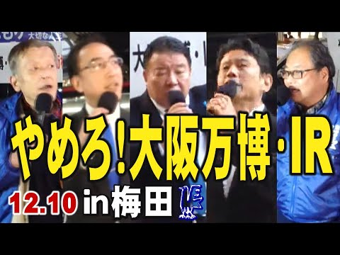 【生中継】12.10 やめろ！大阪万博・IR今こそ！自衛核武装を in 大阪梅田 街宣活動