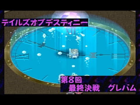 【ゲーム実況】第8回 Tales of Destiny【PS版】