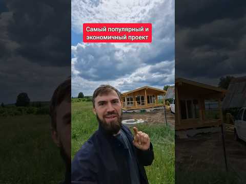 самый экономичный дом из двб #домподключ #двойнойбрус #строимдом #деревянныйдом #строительство #дача