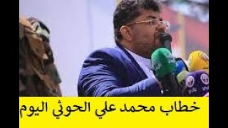 شاهد محمد علي الحوثي اليوم من صنعاء يوجه رسائل خطيرة الى السعودية وحزب علي عبدالله صالح