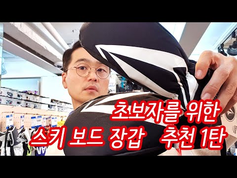 [김준모 TV] 초보자를 위한 스키장갑, 스노우보드 장갑 구매요령  1탄