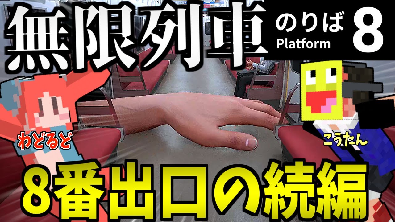 8番出口の続編!!怪奇現象が起こる無限列車からわどるどと協力し