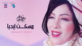 Ahlam El-Yamani | أحلام اليمني | مسكت إيديــــــــا