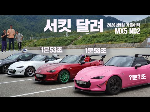 <strong>MX5</strong> ND2 1분58초.서킷에서 생긴일, 하승진님의 위엄쩌는 트럭어택 #서울튜너 데저트이글 크루 서킷나들이 #미아타 마쯔다 #<strong>MX5</strong>