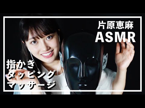 【Katahara Ema】Ear Cleaning Part1【ASMR】
