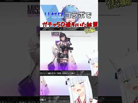 リゼロコラボでガチャを50連続で引いた結果！大爆死　後編　【リベット馬美肉Vtuber】#NIKE