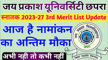 जेपीयू स्नातक 2023-27 3rd Merit List Update | आज है नामांकन का अन्तिम मौका | अभी नही तो कभी नहीं