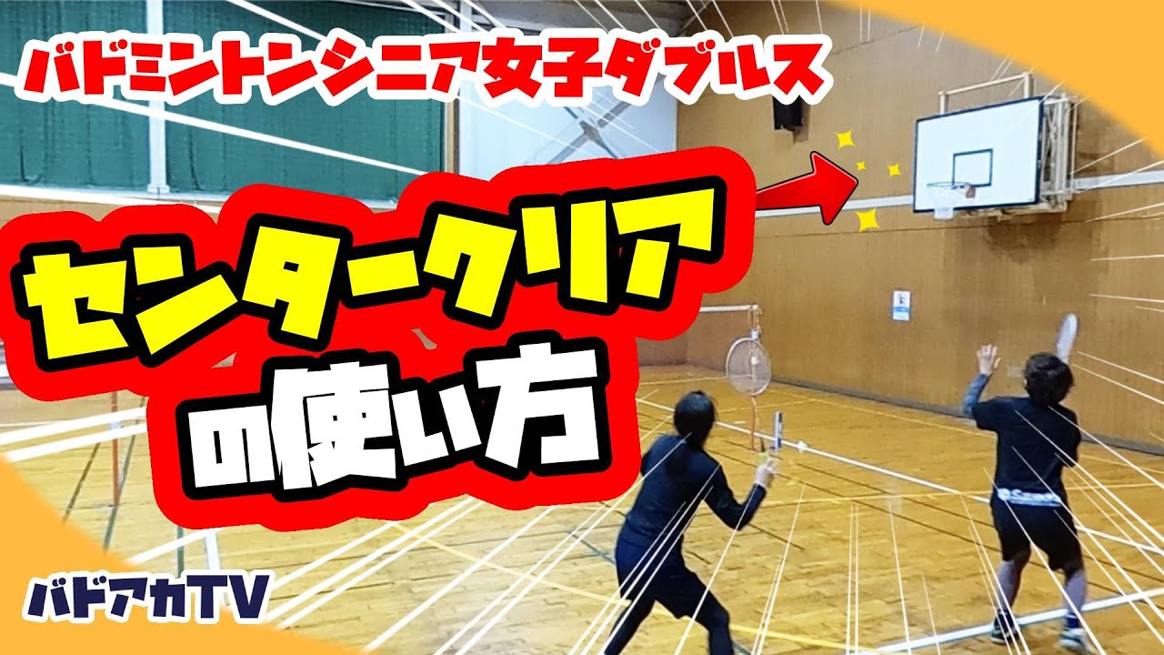 【バドミントン】【レディースダブルス】センタークリアの使い方