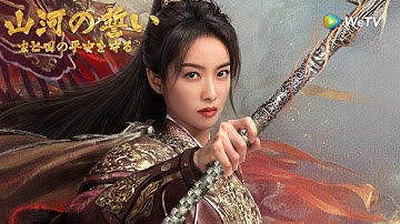 予告！！！『山河の誓い〜家と国の平安を守る〜』は、宋茜と丁禹兮が信仰を抱いて山河を拱手すると予告した#chinesedrama