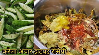 करेला का अचार बनाने का सबसे आसान और नया तरीका | Karela ka achar banane ka tarika