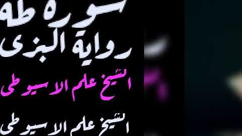 سورة طه برواية البزى عن ابن كثير بصوت القارئ الشيخ علم الاسيوطى
