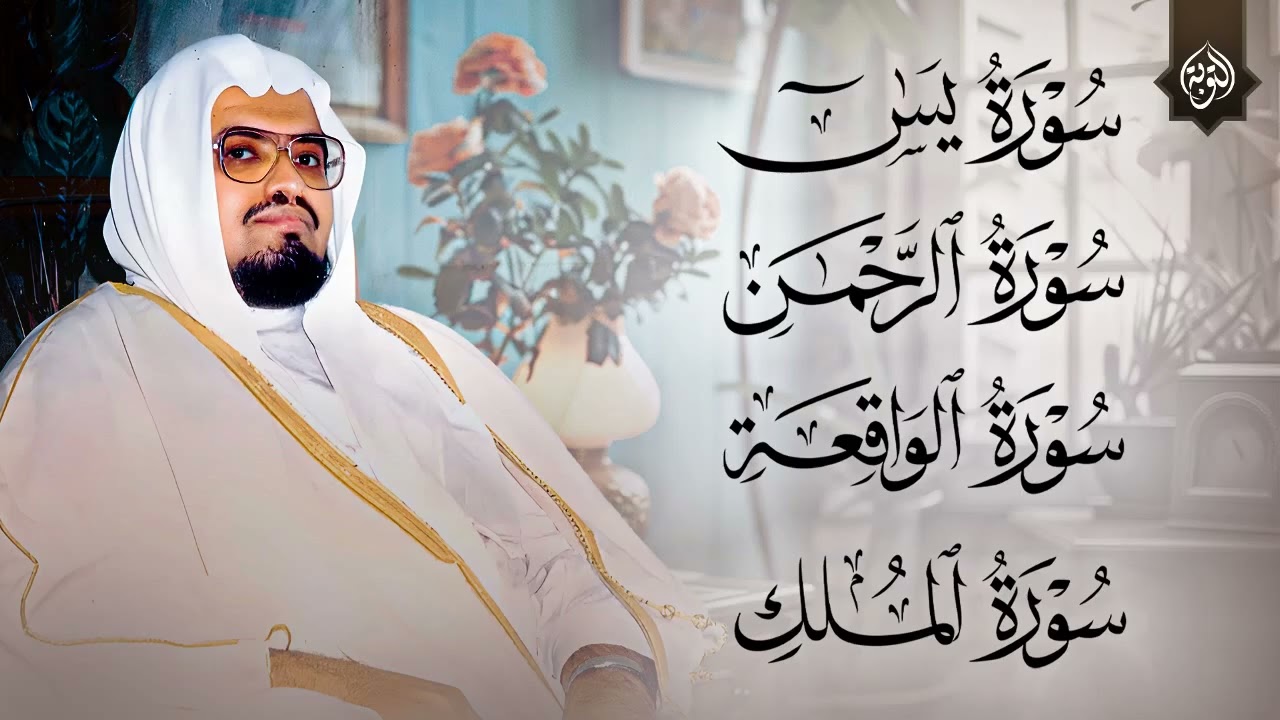 سورة يس و الرحمن والواقعة والملك | استمع بنية الرزق والخير بإذن الله | الشيخ علي جابر