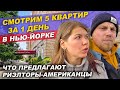 Смотрим квартиры в Бруклине с американскими риэлторами | Ищем квартиру в Нью-Йорке на Bay Ridge