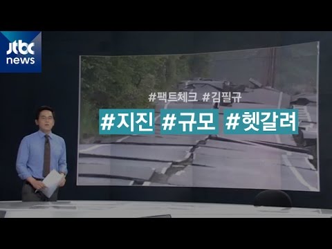 [팩트체크] 진도? 규모?…헷갈리는 '지진 용어' 정리