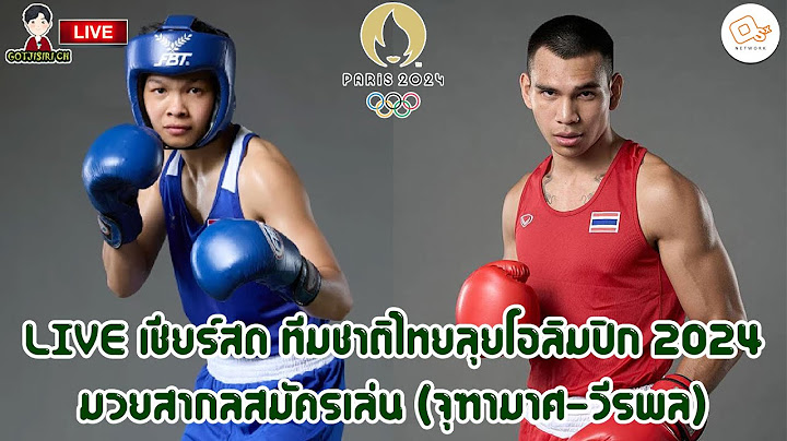 🔴LIVE เชียร์สด ทีมชาติไทย ลุยโอลิมปิก 2024 มวยสากลสมัครเล่น (จุฑามาศ-วีระพล)