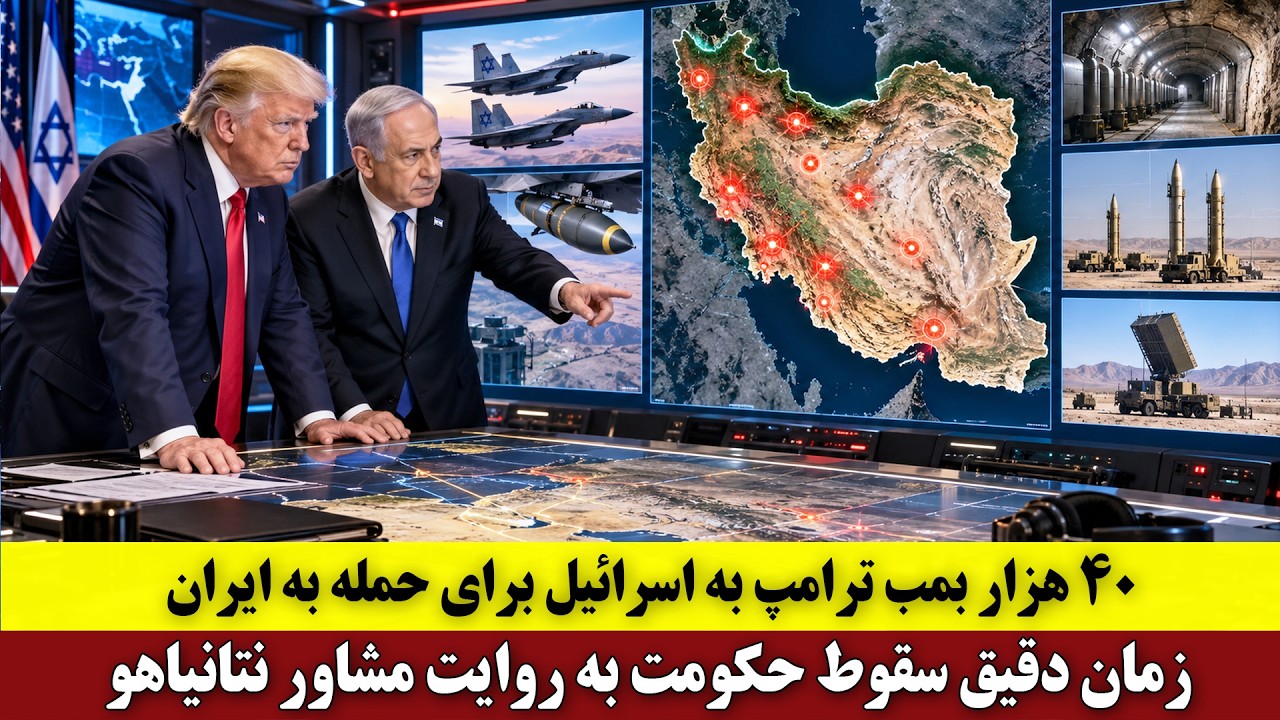 ⁣۴۰ هزار بمب ترامپ به اسرائیل برای حمله به ایران | زمان دقیق سقوط حکومت به روایت مشاور نتانیاهو