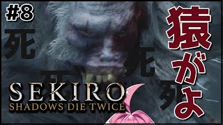 #8【SEKIRO】忍具なぞ使ってんじゃねぇと言っただろうこの虫けらが！【安土桃】