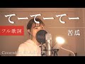 【うーりんリリース祝】てーてーてー／苦瓜（cover）byきしもとしおり