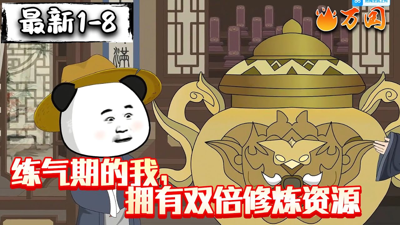 💥最新合集【沙雕动画】《练气期的我，拥有双倍修炼资源》#沙雕动画 #万国推文