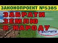 Заборонити КОРИСТУВАННЯ ЗЕМЛЕЮ - Законопроект ВР 5385