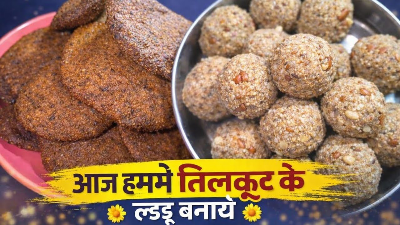 Aaj हमने तिलकुट ke laddu बनाए संकटचौथ पर 🪷