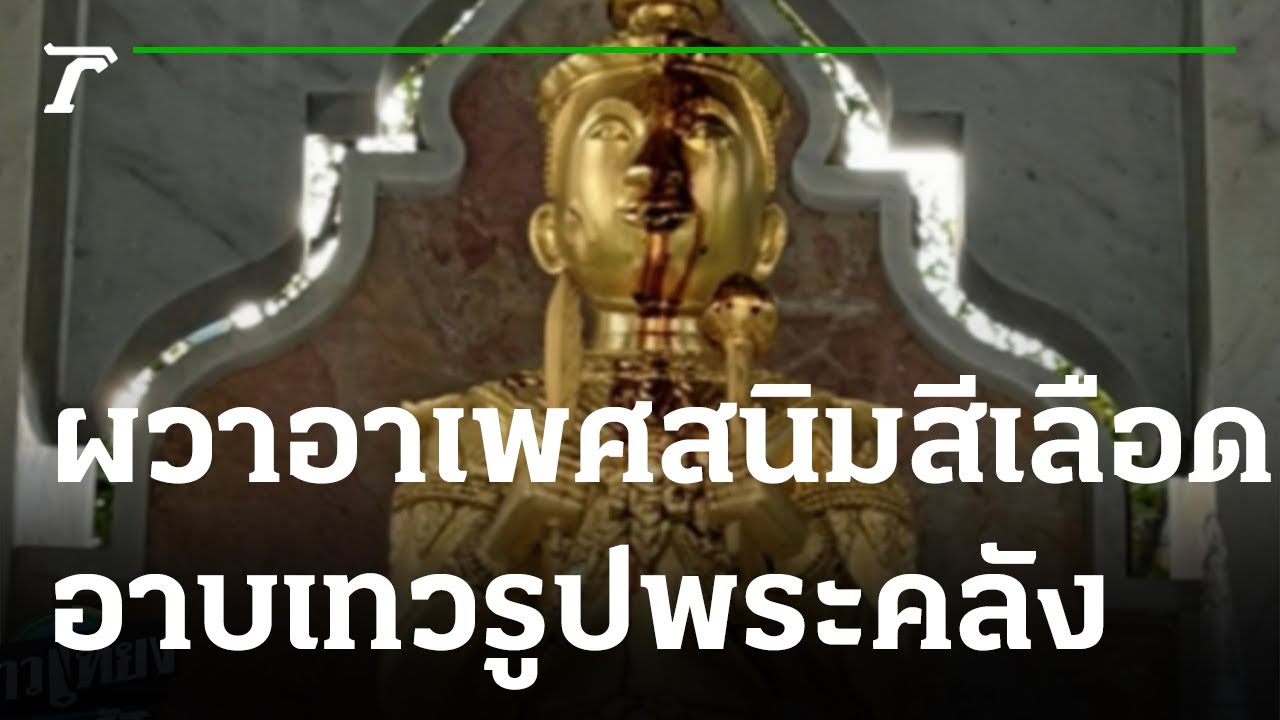 ผวาอาเพศ สนิมสีเลือดอาบเทวรูปพระคลัง | 25-11-64 | ข่าวเที่ยงไทยรัฐ