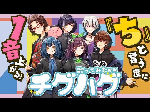 【チグハグ】新人歌い手に「ち」というたびにキーが+1されるチグハグを歌わせてみたら大波乱にｗｗｗｗｗｗｗｗｗｗ【TokyoNoise. 】【歌ってみた】【THE SUPER FRUIT】