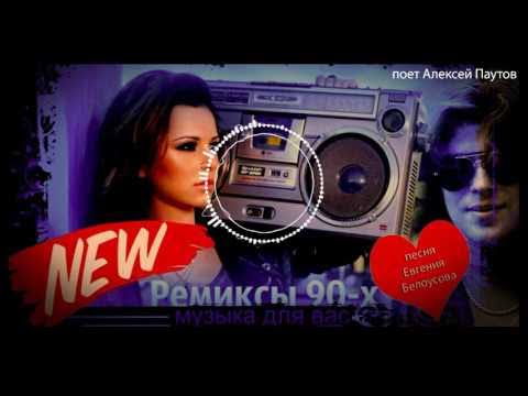 Ремиксы 90. Ремиксы 90 2000 в современной обработке зарубежные. Ремиксы на хиты 90-х. Старые песни в ремиксах. Девушки в стиле 80-х годов.